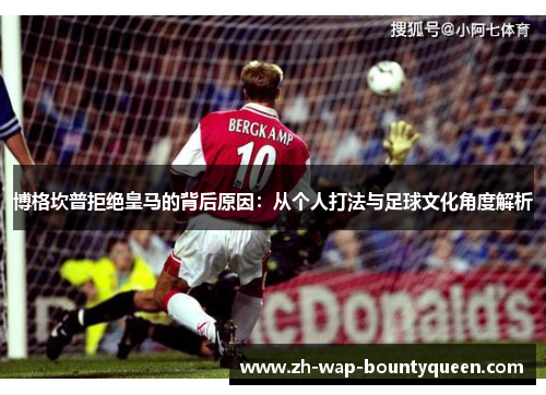 博格坎普拒绝皇马的背后原因：从个人打法与足球文化角度解析