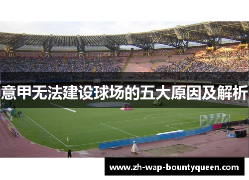 意甲无法建设球场的五大原因及解析