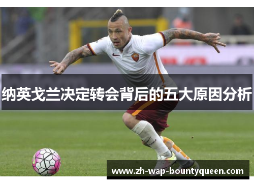 纳英戈兰决定转会背后的五大原因分析 纳英戈兰决定转会背后的五大原因分析