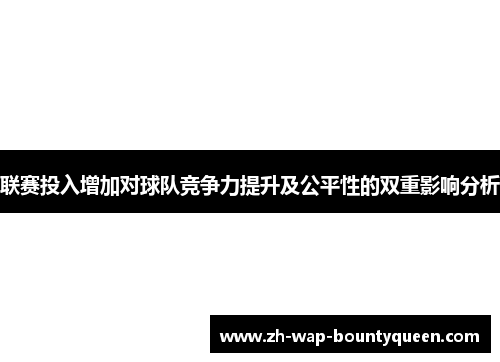 联赛投入增加对球队竞争力提升及公平性的双重影响分析