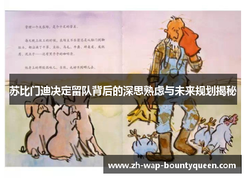 苏比门迪决定留队背后的深思熟虑与未来规划揭秘 苏比门迪决定留队背后的深思熟虑与未来规划揭秘