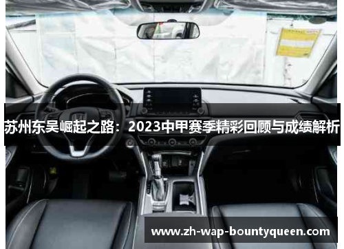 苏州东吴崛起之路:2023中甲赛季精彩回顾与成绩解析 苏州东吴崛起之路:2023中甲赛季精彩回顾与成绩解析