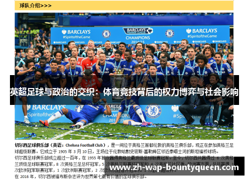 英超足球与政治的交织:体育竞技背后的权力博弈与社会影响 英超足球与政治的交织:体育竞技背后的权力博弈与社会影响