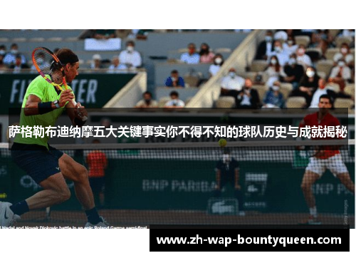 萨格勒布迪纳摩五大关键事实你不得不知的球队历史与成就揭秘 萨格勒布迪纳摩五大关键事实你不得不知的球队历史与成就揭秘