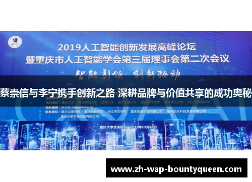 蔡崇信与李宁携手创新之路 深耕品牌与价值共享的成功奥秘