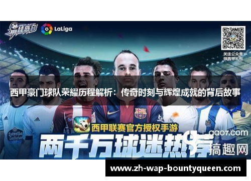 西甲豪门球队荣耀历程解析:传奇时刻与辉煌成就的背后故事 西甲豪门球队荣耀历程解析:传奇时刻与辉煌成就的背后故事