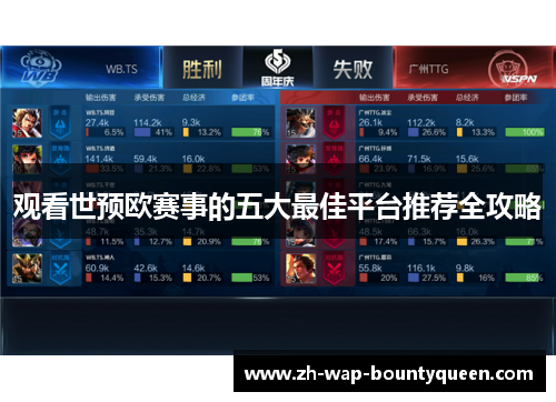 观看世预欧赛事的五大最佳平台推荐全攻略 观看世预欧赛事的五大最佳平台推荐全攻略