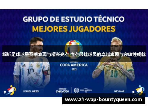 解析足球球星赛季表现与精彩亮点 盘点最佳球员的卓越表现与突破性成就