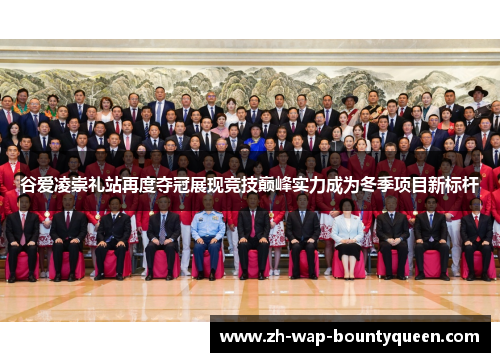 谷爱凌崇礼站再度夺冠展现竞技巅峰实力成为冬季项目新标杆