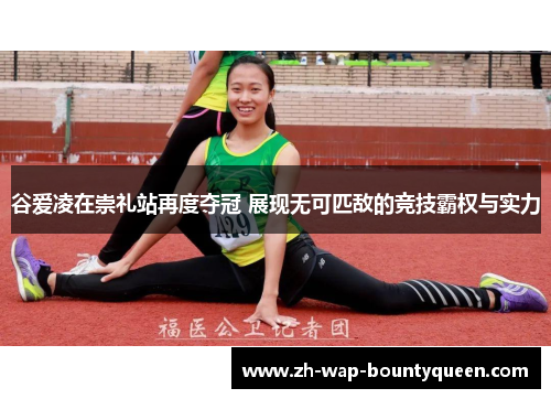 谷爱凌在崇礼站再度夺冠 展现无可匹敌的竞技霸权与实力