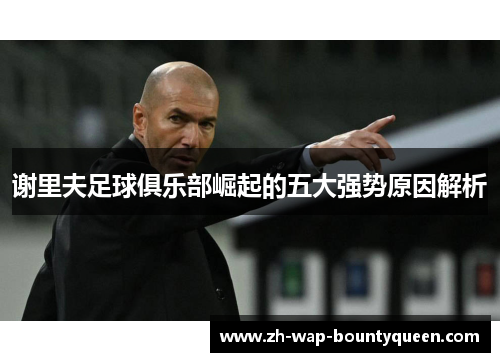 谢里夫足球俱乐部崛起的五大强势原因解析 谢里夫足球俱乐部崛起的五大强势原因解析