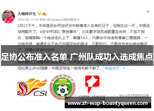 足协公布准入名单 广州队成功入选成焦点 足协公布准入名单 广州队成功入选成焦点