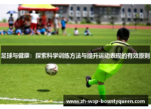 足球与健康：探索科学训练方法与提升运动表现的有效原则