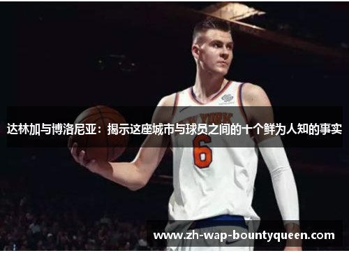 达林加与博洛尼亚:揭示这座城市与球员之间的十个鲜为人知的事实 达林加与博洛尼亚:揭示这座城市与球员之间的十个鲜为人知的事实