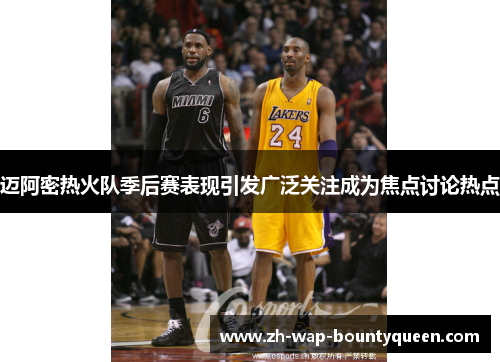 迈阿密热火队季后赛表现引发广泛关注成为焦点讨论热点 迈阿密热火队季后赛表现引发广泛关注成为焦点讨论热点