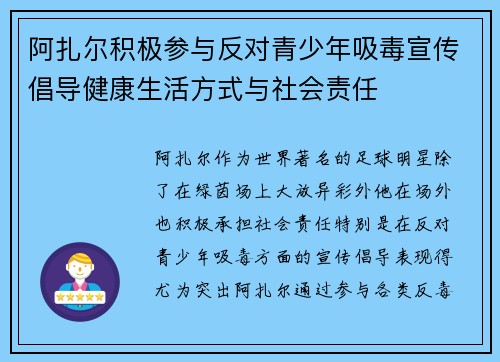 阿扎尔积极参与反对青少年吸毒宣传倡导健康生活方式与社会责任