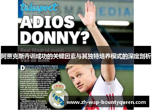 阿贾克斯青训成功的关键因素与其独特培养模式的深度剖析