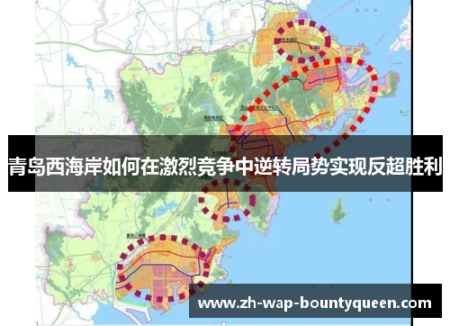 青岛西海岸如何在激烈竞争中逆转局势实现反超胜利