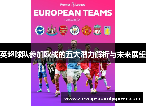 英超球队参加欧战的五大潜力解析与未来展望