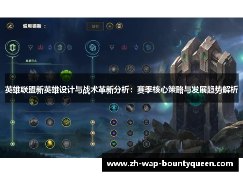 英雄联盟新英雄设计与战术革新分析：赛季核心策略与发展趋势解析