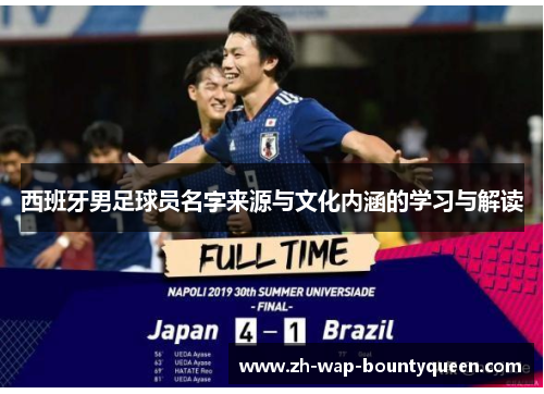 西班牙男足球员名字来源与文化内涵的学习与解读