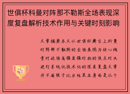 世俱杯科曼对阵那不勒斯全场表现深度复盘解析技术作用与关键时刻影响战局