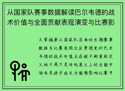 从国家队赛事数据解读巴尔韦德的战术价值与全面贡献表现演变与比赛影响