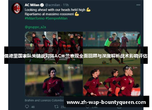 佩德里国家队关键战对阵AC米兰表现全面回顾与深度解析战术影响评估 佩德里国家队关键战对阵AC米兰表现全面回顾与深度解析战术影响评估