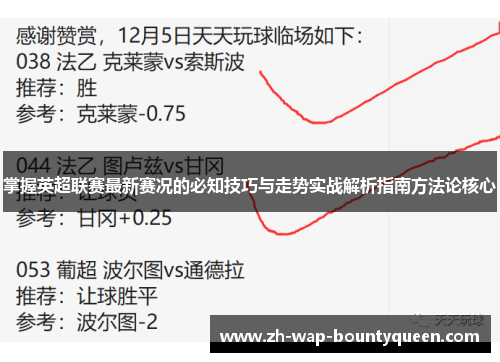 掌握英超联赛最新赛况的必知技巧与走势实战解析指南方法论核心 掌握英超联赛最新赛况的必知技巧与走势实战解析指南方法论核心