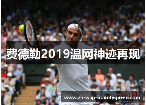 费德勒2019温网神迹再现 费德勒2019温网神迹再现