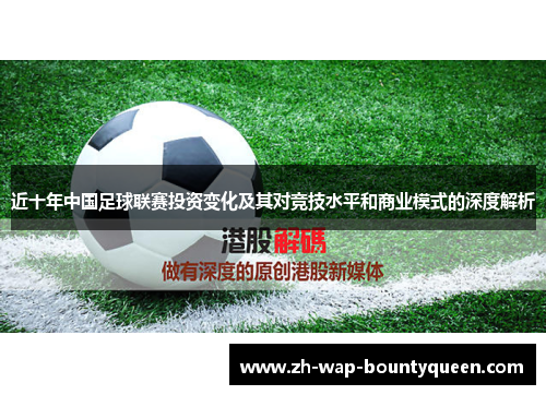 近十年中国足球联赛投资变化及其对竞技水平和商业模式的深度解析