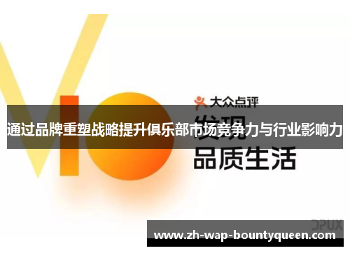 通过品牌重塑战略提升俱乐部市场竞争力与行业影响力