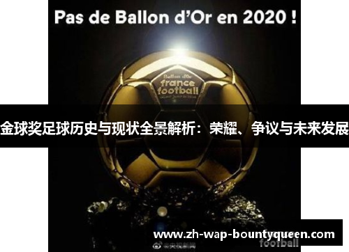 金球奖足球历史与现状全景解析：荣耀、争议与未来发展