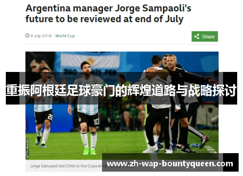 重振阿根廷足球豪门的辉煌道路与战略探讨