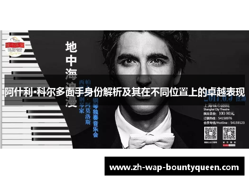 阿什利·科尔多面手身份解析及其在不同位置上的卓越表现