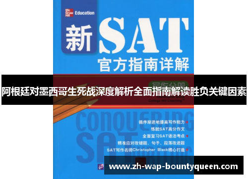 阿根廷对墨西哥生死战深度解析全面指南解读胜负关键因素 阿根廷对墨西哥生死战深度解析全面指南解读胜负关键因素