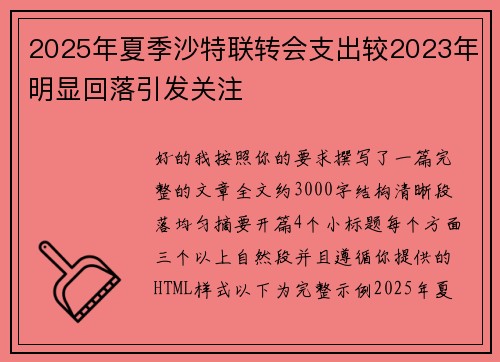 2025年夏季沙特联转会支出较2023年明显回落引发关注