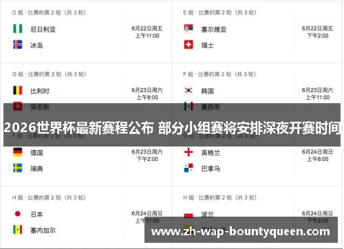 2026世界杯最新赛程公布 部分小组赛将安排深夜开赛时间