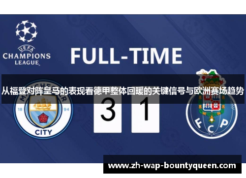 从福登对阵皇马的表现看德甲整体回暖的关键信号与欧洲赛场趋势 从福登对阵皇马的表现看德甲整体回暖的关键信号与欧洲赛场趋势