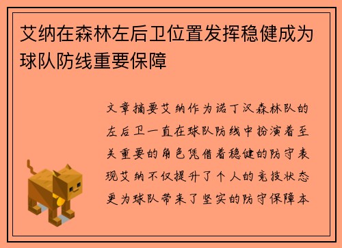 艾纳在森林左后卫位置发挥稳健成为球队防线重要保障 艾纳在森林左后卫位置发挥稳健成为球队防线重要保障