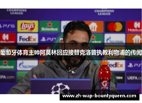 葡萄牙体育主帅阿莫林回应接替克洛普执教利物浦的传闻 葡萄牙体育主帅阿莫林回应接替克洛普执教利物浦的传闻