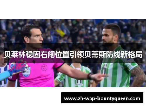 贝莱林稳固右闸位置引领贝蒂斯防线新格局 贝莱林稳固右闸位置引领贝蒂斯防线新格局