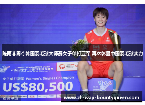 陈雨菲勇夺韩国羽毛球大师赛女子单打亚军 再次彰显中国羽毛球实力 陈雨菲勇夺韩国羽毛球大师赛女子单打亚军 再次彰显中国羽毛球实力