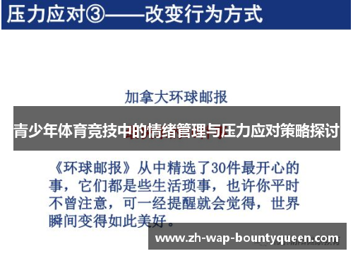 青少年体育竞技中的情绪管理与压力应对策略探讨