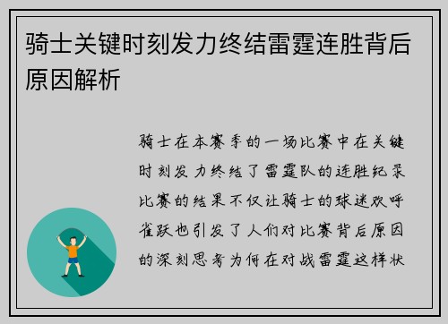 骑士关键时刻发力终结雷霆连胜背后原因解析