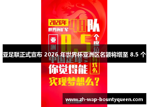 亚足联正式宣布 2026 年世界杯亚洲区名额将增至 8.5 个