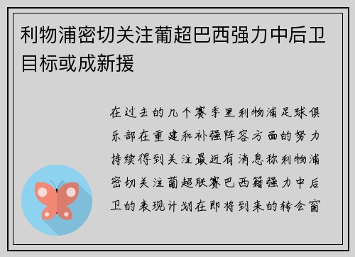 利物浦密切关注葡超巴西强力中后卫目标或成新援