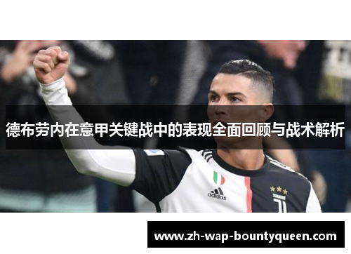德布劳内在意甲关键战中的表现全面回顾与战术解析