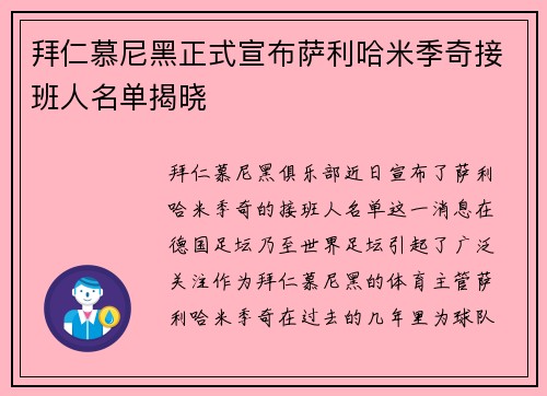 拜仁慕尼黑正式宣布萨利哈米季奇接班人名单揭晓