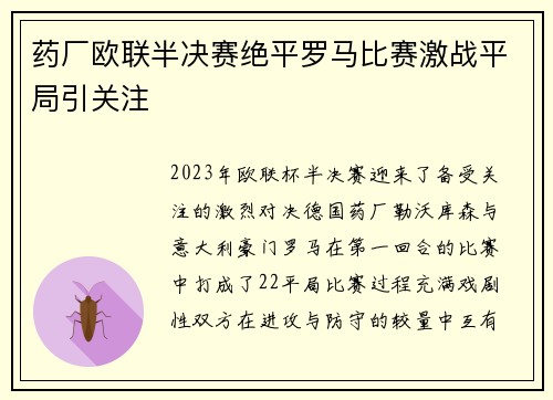 药厂欧联半决赛绝平罗马比赛激战平局引关注 药厂欧联半决赛绝平罗马比赛激战平局引关注